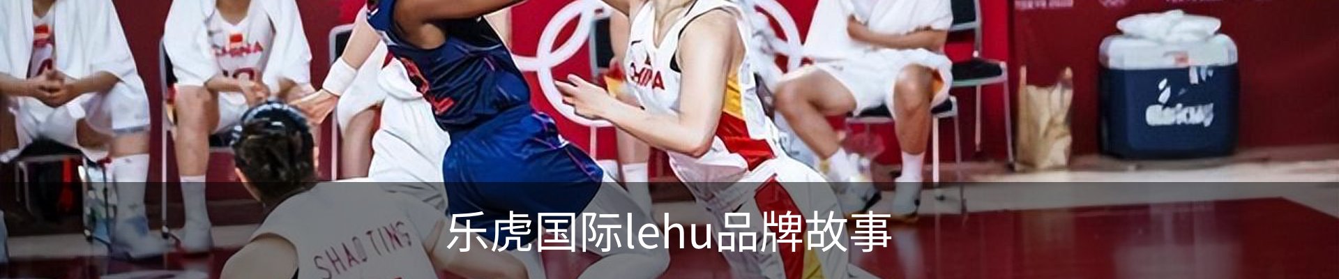 乐虎国际lehu品牌故事