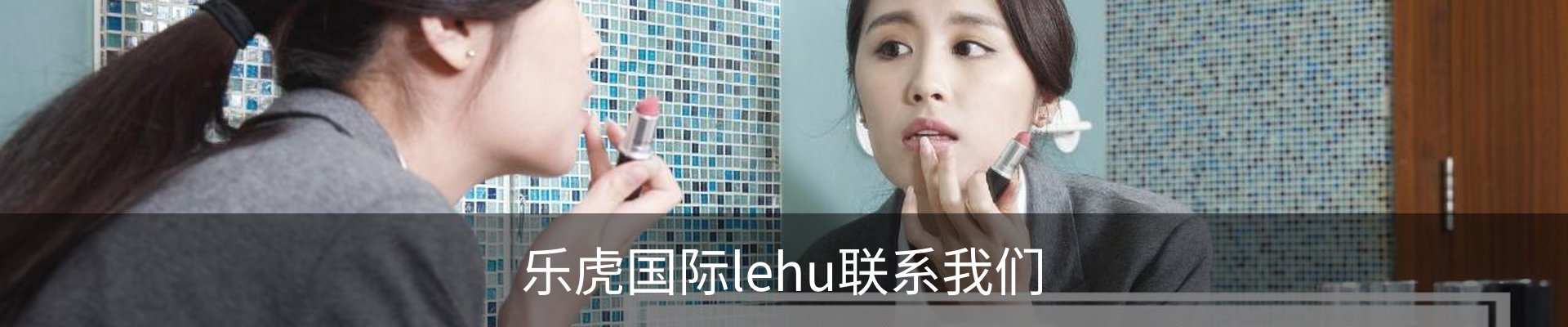 乐虎国际lehu联系我们